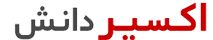 شرکت نرم افزاری اکسیر دانش