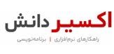 شرکت نرم افزاری اکسیر دانش